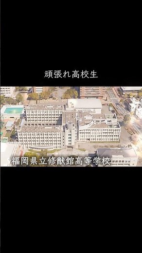 【福岡】修猷館高校 #学校紹介 #高校受験 #名門校