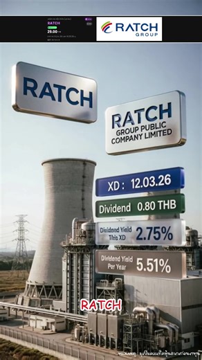 🏭 RATCH 📌 ปันผล 0.80 บๅท/หุ้น 📅 XD : 12 มีนาคม 2569 🔥 Dividend Yield รอบนี้ 2.75% 🔥 Dividend Yield ทั้งปี 5.51% #RATCH #หุ้นRATCH #หุ้นปันผล #ปันผล #หุ้นปันผลสูง