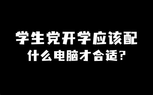 学生党开学应该配什么电脑才合适？