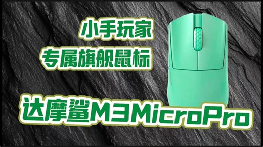 达摩鲨M3 MicroPro：中小手玩家福音，闭眼冲的旗舰款；