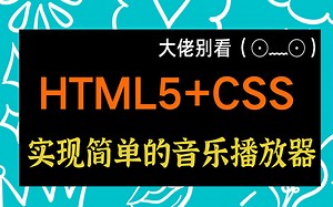 使用 HTML、CSS创建在线音乐播放器❤