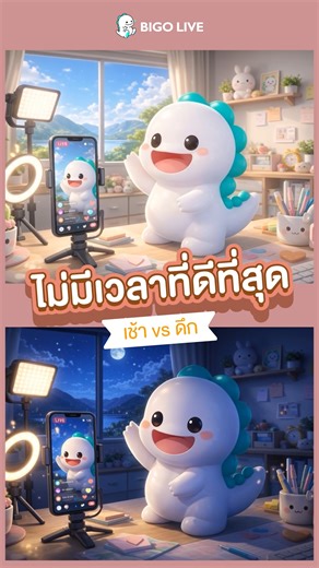 มีแต่เวลาที่เหมาะกับคุณ ✨ . 📲ดาวน์โหลด BIGO LIVE: https://livestream.onelink.me/ZYcM/bigolivethailand . #BIGOLIVE #BIGOLIVETHAILAND #bigoนักcontent | Bigo Live Thailand