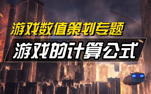 【游戏数值策划专题】常用的游戏计算公式|游戏的伤害、养成、抽卡是如何计算的？