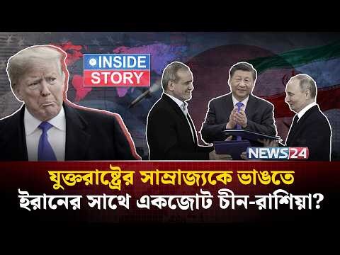 ইরানকে নিয়ে চীন-রাশিয়ার পরিকল্পনাটা কী? | INSIDE STORY | NEWS24