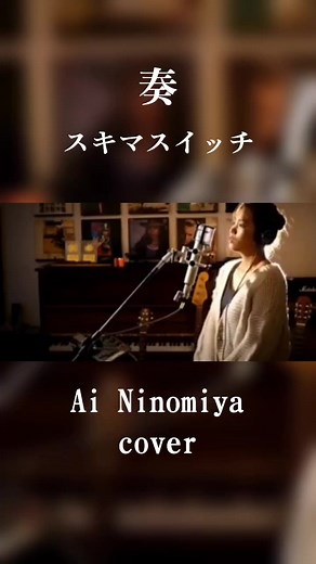 #おすすめ #名曲#懐メロ #奏#スキマスイッチ#cover#二宮愛