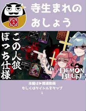 The Kotonoha Sisters are playing Solo Werewolf ⑦ #DEMONBLUFF #shorts #gaming