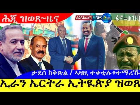 ኢራን ኤርትራ ኢትዮጵያ ዝወጸ ሓበሬታ | ታደሰ ወረደ ስልጣን ክቅጽል ኣቢይ | ኣዛዚ ተቀቲሉ ፥ተማሪኹ | 6/4/2026