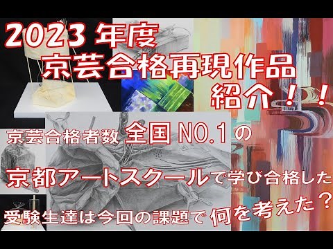 2023年度 京都市立芸術大学 合格再現作品紹介！！
