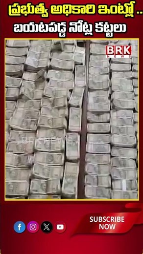 డిప్యూటీ డైరెక్టర్ ఇంట్లో భారీ నగదు స్వాధీనం 😮😱Odisha Vigilance Raid: ₹4 Crore Cash Seized