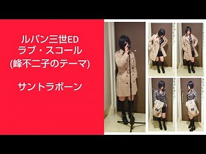 ラブ・スコール(峰不二子のテーマ) ルパン三世ED／サンドラ・ホーン ♪Love squall it's my love 1977年 第2シリーズ anime アニメ アニソン
