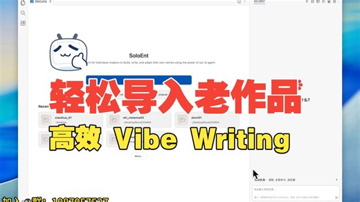 SoloEnt 导入老作品全流程 · 超长上下文 · 自动编辑技巧 · 开多项目 · 高效Vibe Writing