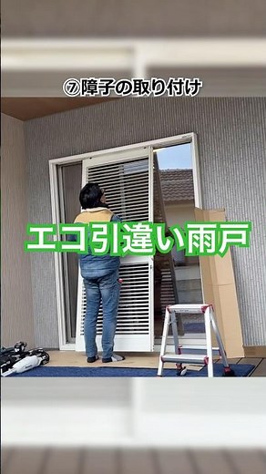 【大型窓】ウッドデッキ納まりの掃き出し窓に、機能性雨戸を設置してみた #エコ引違い雨戸 #ウッドデッキ #西日対策 #不二サッシ
