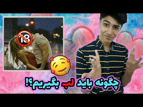 چگونه باید لب بگیریم|چگونه لب گیرنده بهتری شویم؟