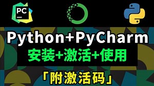 【2025版】拒绝废话！最新Python PyCharm安装激活教程，附安装包和永久激活码，一键激活，永久使用！