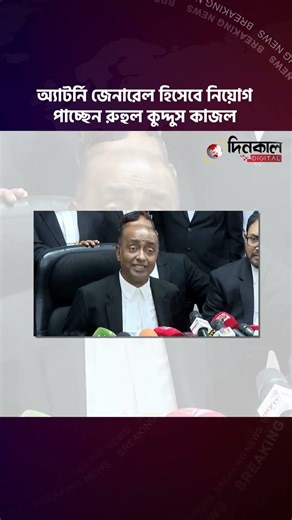 Ruhul Quddus Kajal to be appointed as Attorney General | Dinkal Digital News Update