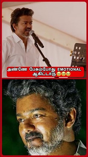 அண்ணே அழுதுட்டாரு🥹😭| TVK | Thalapathy Vijay | Emotionally Crying For TN Peoples!