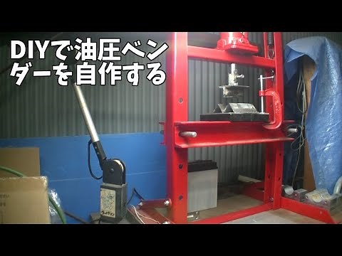 DIY系動画 端材を使って油圧ベンダーを自作する