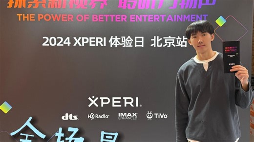 XPERI体验日：沉浸式体验DTS视听盛宴#测评#DTS音效#DTSAutoStageVideoServicePoweredbyTiVo#IMAXEnhance