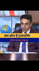 IAS Interview Question ❓ Transformer kya hota hai? 90% log galat jawab dete hain! | upsc ias interview Maa Khodal Electrician 💡 #fbreelsfypシ゚ #viralreels #tiktok #india #fb #insta #instagramreels #Youtube #youtubeshorts #electronics #electricity #knowledge #electrician #itielectrician #twitter #electrical #viralreelschallenge #viralvideoシ #viralvideoシ #viralreels #viralreelschallenge #fbreelsfypシ゚ #upsc #upscinterviewtips #ias #iasinterview #iasmotivation #education #transformers | Maa Khodal E