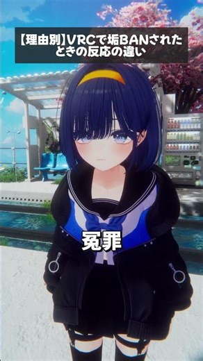 【あるある】垢BANされた... #vrc #vrchat # #shorts #あるある #コント