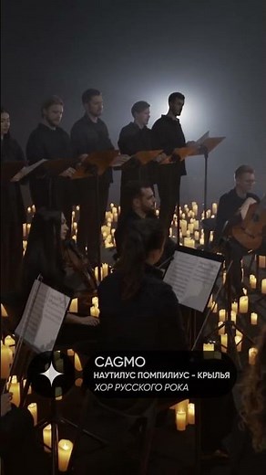 Крылья - Наутилус Помпилиус - Оркестр CAGMO #cagmo #русскийрок #наутилуспомпилиус #оркестр #хор