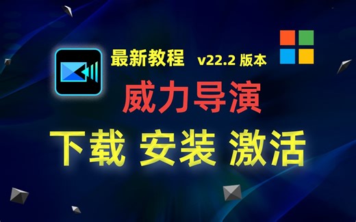 【windows】威力导演 22(CyberLink PowerDirector Ultimate) 下载、安装、激活教程