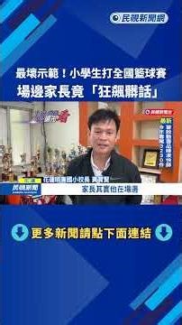 Worst Example! Parents on the Sidelines Unleashing a torrent of profanity during elementary schoo...