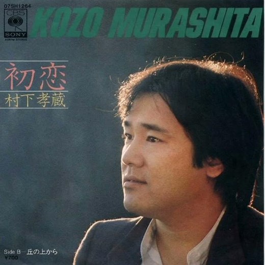 村下孝蔵 - 初恋 (前編)