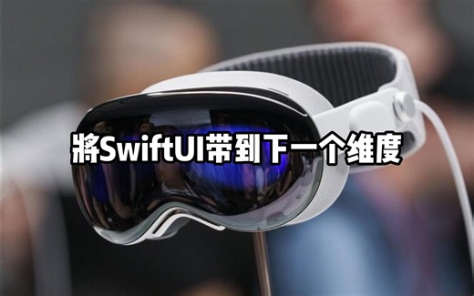 【中字教程16】将SwiftUI带到下一个维度（苹果Vision Pro开发教程）