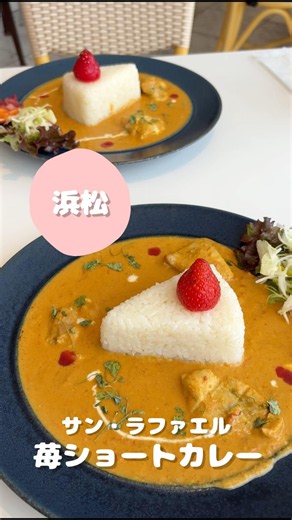 PR【まるでケーキ！？サン・ラファエルの苺ショートカレー🍰🍓】