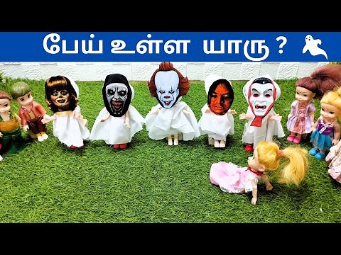 Ghost mask | Horror Video | பேய் உள்ள யாரு #thelittlecookdorabora classicminifood | Barbieshowtamil