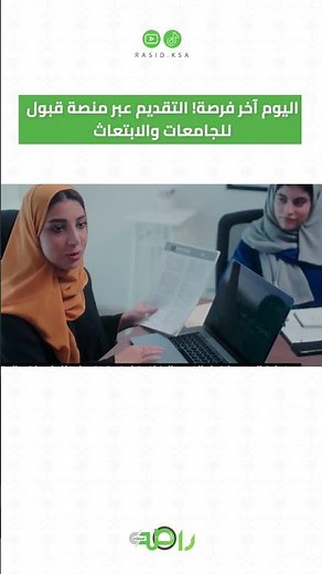 اليوم آخر فرصة التقديم عبر منصة قبول للجامعات والابتعاث