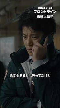 緊急搬送。容体急変。誰1人として諦めない。『#映画フロントライン』【絶賛上映中】#松坂桃李