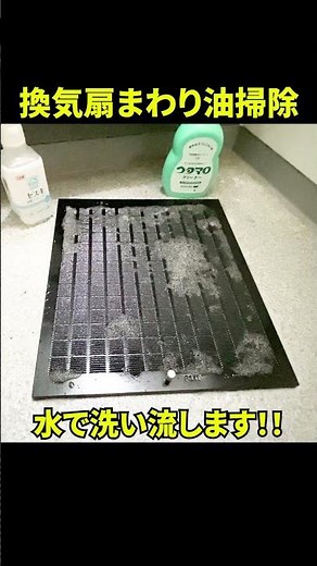 【つけ置き30分】キッチン換気扇のパーツをウタマロクリーナーとセスキ炭酸ソーダで油の掃除！油汚れは落ちるのか？！大掃除@大阪#shorts [台所]