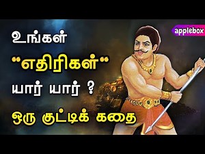 உனது எதிரிகள் வெளியே இல்லை | Motivational Story Tamil | APPLEBOX Sabari