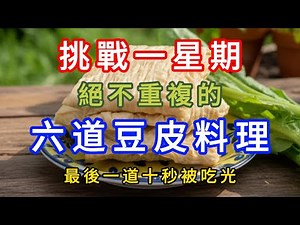 🔥 Challenge yourself to make six different bean curd skin dishes in a week!