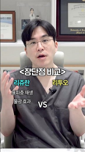 리쥬란vs리투오⁉️속 시원한 완벽 비교｜효과 5배로 뽕 뽑는 방법