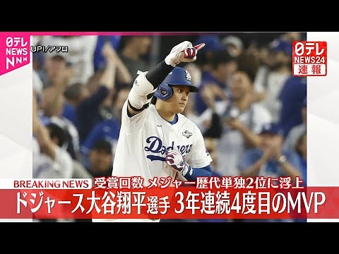【速報】ドジャース・大谷翔平選手 ナ・リーグMVP