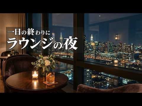 夜景が見えるバーラウンジで聴くジャズBGM｜疲れた夜にゆっくりかけ流すプレイリスト【作業・読書】