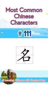 最常用的汉字, #111, “名”, HSK Vocabulary #chinese #learnchinese