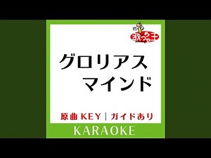グロリアス マインド (カラオケ) (原曲歌手:ZARD)