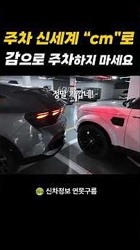 0% parking stress for beginners! "Zero" distances shown in centimeters, a whole new world of park...