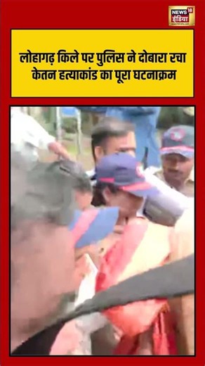 लोहागढ़ किले पर पुलिस ने दोबारा रचा केतन हत्याकांड का पूरा घटनाक्रम | #viralnews #viralvideo