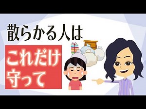 【片付け コツ】絶対やらないことを決める片付け方法３つ！