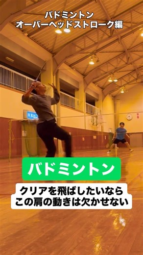 【バドミントン】クリアを飛ばしたいならこの動き #バドミントン #バドミントン練習