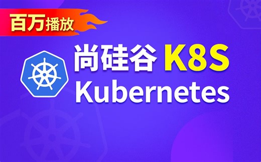K8s入门到精通，B站最火k8s教程，Kubernetes实战