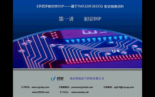《手把手教你学DSP》01、初识DSP