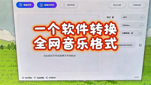 一个电脑软件，转换全网音乐格式为mp3转换器！