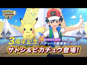 【公式】『ポケモンマスターズ EX』サトシ＆ピカチュウ紹介