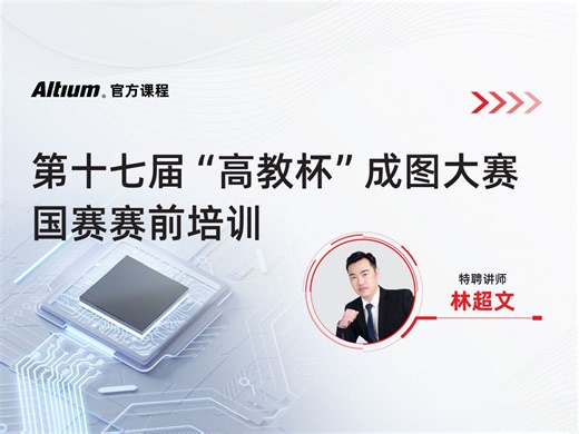 Altium Designer 培训教程 | 第十七届“高教杯”成图大赛-国赛赛前培训 | AD24 | 直播回放